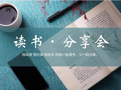 讀書(shū)分享會(huì) | 與經(jīng)典對(duì)話，給心靈充電